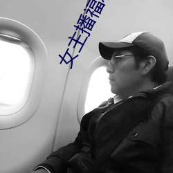 女(女)主播(播)福利(利)