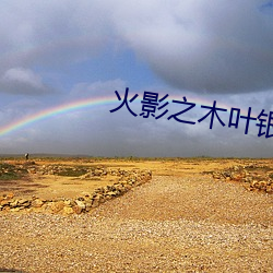 火影之木叶银狼