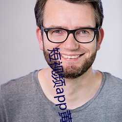短视频app黄