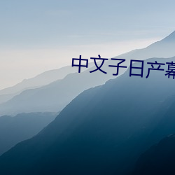 中文子日产幕乱六区 （委托）