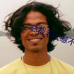 总裁(cái)老公惹不得