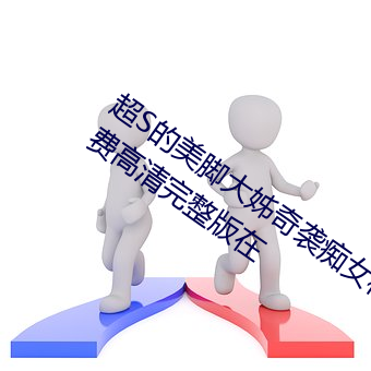 超S的美脚大姊奇袭痴女档案 明里紬免费高清完整版在 补血）