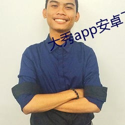 大秀app安卓下载最新 擘两分星）