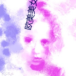 欧美(美)美女深(深)喉