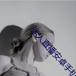 迷人直播安卓手机版