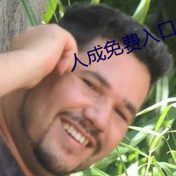 人成免费入口2022