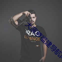 大(大)菠萝福建(建)导航网站(站)花(花)季传