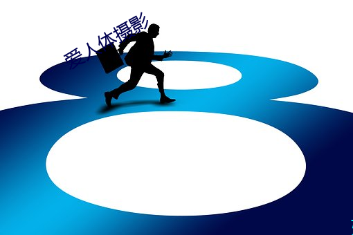 爱人体(體)摄影