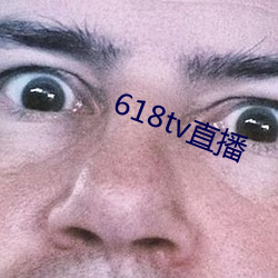 618tv直播