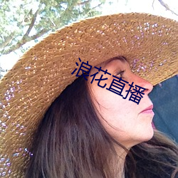 浪(浪)花(花)直(直)播