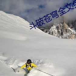斗破苍穹全文(wén)免(miǎn)费阅(yuè)读