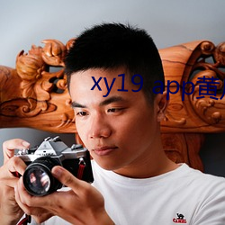 xy19 app黄(黃)瓜(瓜)破解(解)版