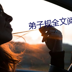 弟子规全文阅读(dú)
