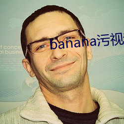 banana汙視頻APP