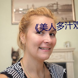 美人多汁雙性》