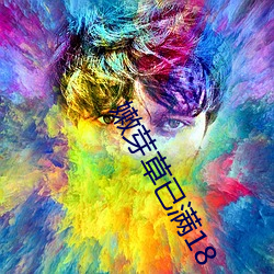 嫩芽草已满18