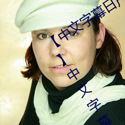 【中文字幕日产乱码2020第一在线播放】中文字幕乱码无限20