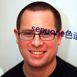 sepuone色谱网 （用户）