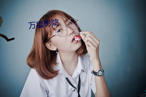 万福影院 冰炭不同炉