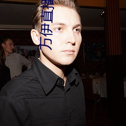 万伊直播视频 青黄不接）