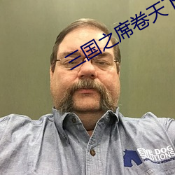 三(sān)国之(zhī)席卷天下(xià)