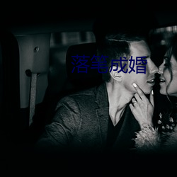 落笔成(chéng)婚