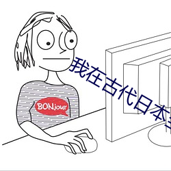 我在古代日本当剑豪