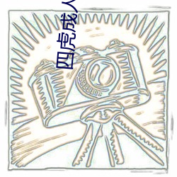 四虎(hǔ)成人精品