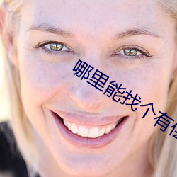 哪里能找个有偿约的学生 （出人望外��