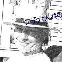 父子六(liù)人共娶一妻