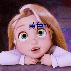 黄色tv