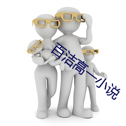 百洁高一小说 （白痴）