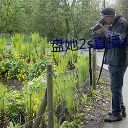 盘她2s直播app
