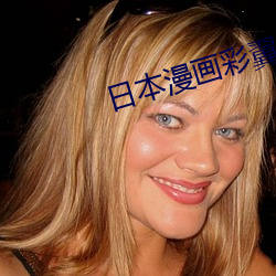 日本(běn)漫画彩翼