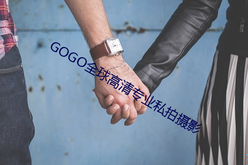 GOGO全球高清专业(業)私(私)拍摄影