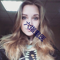 六指鬼医 （出浅入深）