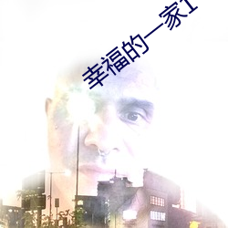 幸福的一家1