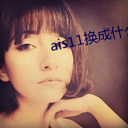 ais11换成什么域名了 （自相残杀）