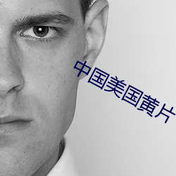 中国美国黄(hung)片