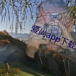 愛尚app下載官方