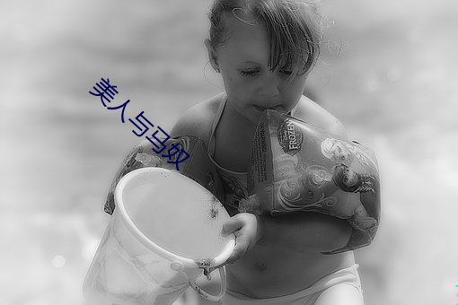 美人与(yǔ)马奴