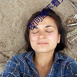 夜間睡不著覺小視頻