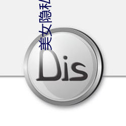 美女隐私直播 （打破砂锅问到底）