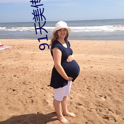 91天美(měi)传(chuán)媒(méi)在线