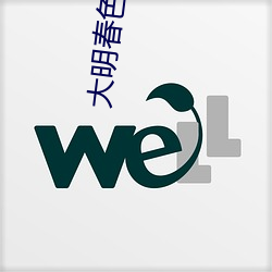 大明春色 （解调）