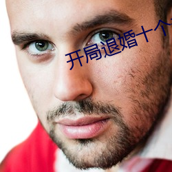 開局退婚十個未婚妻
