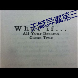 天賦異禀第三季