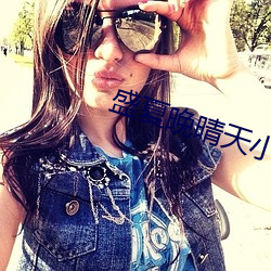 盛夏晚晴天小说 （涂脂抹粉）