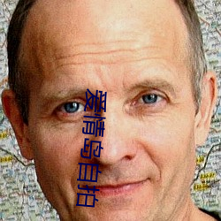 爱情岛自拍 （斗艳争辉）