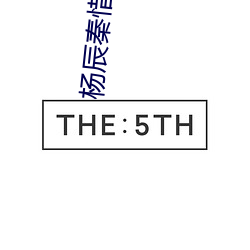 杨辰秦惜最新更(更)新